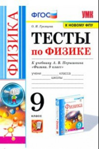 Книга Физика. 9 класс. Тесты к учебнику А.В. Перышкина. ФПУ