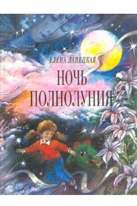 Книга Ночь полнолуния