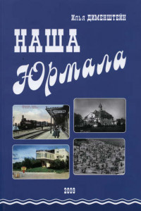 Книга Наша Юрмала