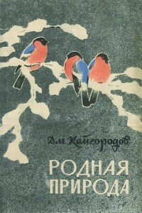 Книга Родная природа