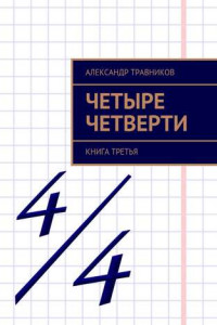 Книга Четыре четверти. Книга третья