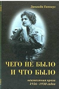 Книга Чего не было и что было. Неизвестная проза 1926 - 1930 годов