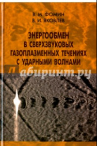 Книга Энергообмен в сверхзвуковых газоплазменных течениях с ударными волнами