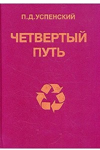 Книга Четвертый путь. В двух книгах. Книга 1