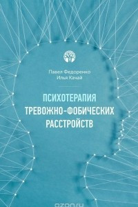 Книга Психотерапия тревожно-фобических расстройств