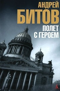 Книга Полет с героем