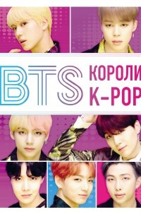 Книга BTS. Короли K-POP