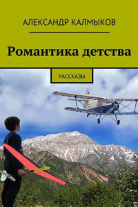 Книга Романтика детства. Рассказы