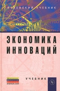 Книга Экономика инноваций