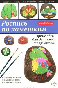 Книга Роспись по камешкам. Яркие идеи для детского творчества