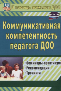 Книга Коммуникативная компетентность педагога ДОУ. Семинары-практикумы, тренинги, рекомендации