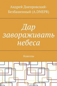 Книга Дар завораживать небеса. Новеллы