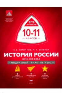 Книга История России. 10-11 классы. XVIII-XIX века. Модульный триактив-курс