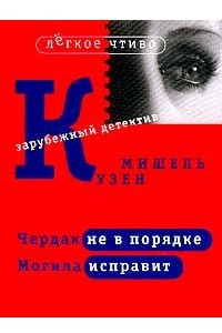 Книга Чердак не в порядке. Могила исправит