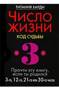 Книга Число жизни. Код судьбы. Прочти эту книгу, если ты родился 3-го, 12-го, 21-го или 30-го числа