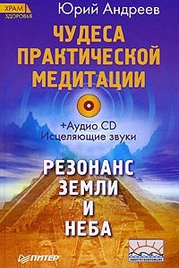 Книга Чудеса практической медитации +CD Исцеляющие звуки