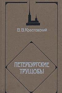 Книга Петербургские трущобы. В четырех томах. Том 3