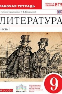 Книга Литература. 9 класс. Рабочая тетрадь. В 2 частях. Часть 1