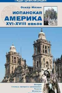 Книга Испанская Америка XVI-XVIII веков