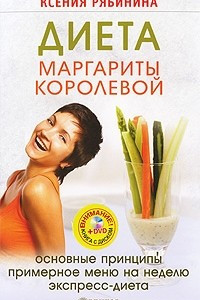 Книга Диета Маргариты Королевой: гарантированный результат от 10 килограммов и больше