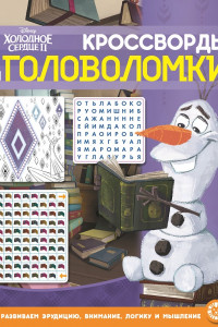 Книга Холодное сердце 2  № КиГ 2104 Кроссворды и головоломки