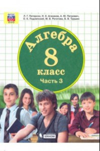 Книга Математика. Алгебра. 8 класс. Учебник. В 2-х частях. ФП