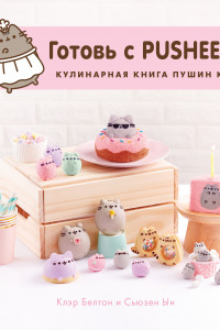 Книга Готовь с Pusheen! Кулинарная книга Пушин Кэт