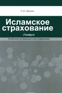 Книга Исламское страхование (Такафул). Особенности правового регулирования