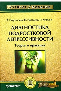 Книга Диагностика подростковой депрессивности. Теория и практика