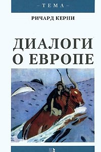 Книга Диалоги о Европе (пер. с англ. Алешиной В.Л., Кондратьевой О.И., Кудашевой Н.А. и др.) Серия: Тема