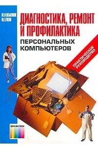 Книга Диагностика, ремонт и профилактика персональных компьютеров: Практическое руководство