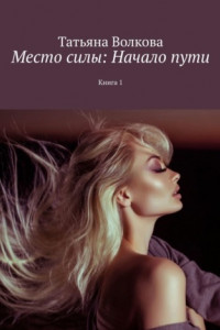 Книга Место силы: Начало пути. Книга 1