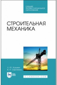 Книга Строительная механика