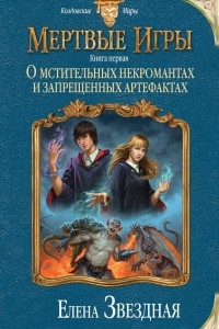 Книга О мстительных некромантах и запрещенных артефактах