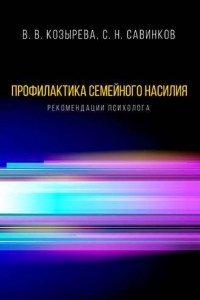 Книга Профилактика семейного насилия. Рекомендации психолога