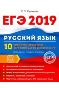 Книга ЕГЭ 2019. Русский язык. 10 новых тренировочных вариантов