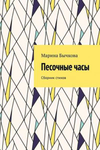 Книга Песочные часы. Сборник стихов