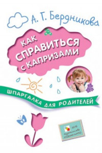 Книга Шпаргалки для родителей. Как справиться с капризами