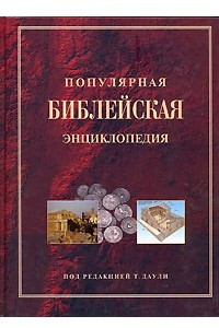 Книга Популярная Библейская энциклопедия