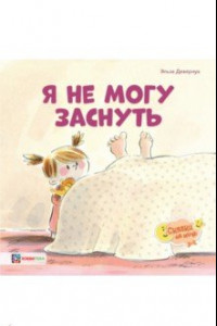 Книга Я не могу заснуть