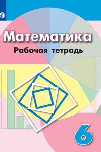 Книга Математика. Рабочая тетрадь. 6 класс.