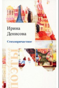 Книга Стихопричастное. Стихотворения