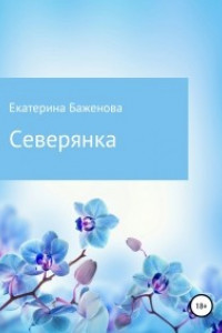 Книга Северянка