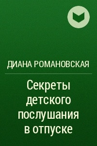 Книга Секреты детского послушания в отпуске