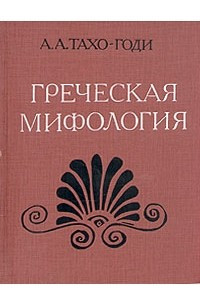 Книга Греческая мифология