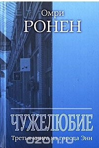 Книга Чужелюбие. Третья книга из города Энн