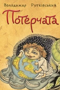 Книга Потерчата