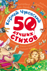 Книга 50 лучших стихов