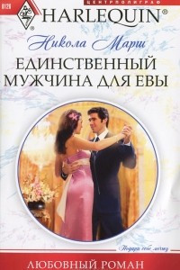 Книга Единственный мужчина для Евы