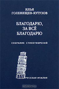 Книга Благодарю, за всё благодарю